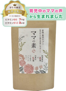 産後育児サプリ
ママの素